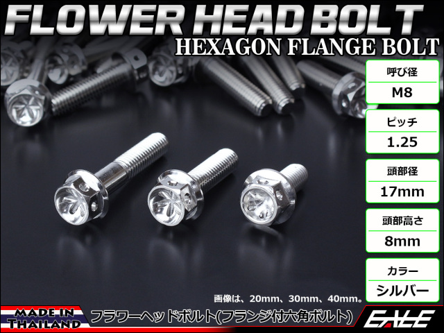 M8×40mm フラワーヘッドボルト ステンレス製フランジ付き六角ボルト フレームやハンドルポストなどに シルバー TB0452 【メール便可】