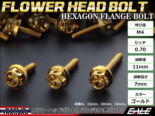 M4×12mm フラワー ヘッド ボルト ステンレス 削り出し フランジ付六角ボルト メーターやキャブなどに ゴールド TB0473 【メール便可】