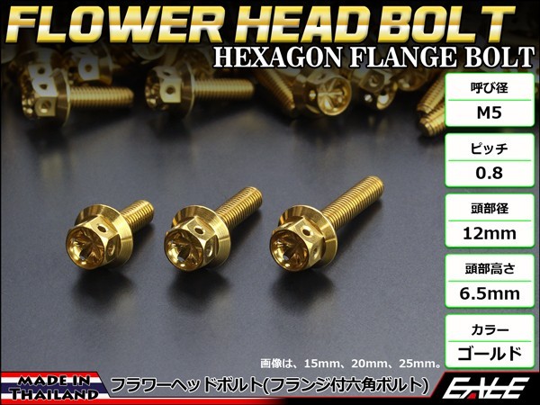 M5×20mm フラワーヘッドボルト ステンレス製フランジ付き六角ボルト スクリーンやカウリングなどに ゴールド TB0479 【メール便可】