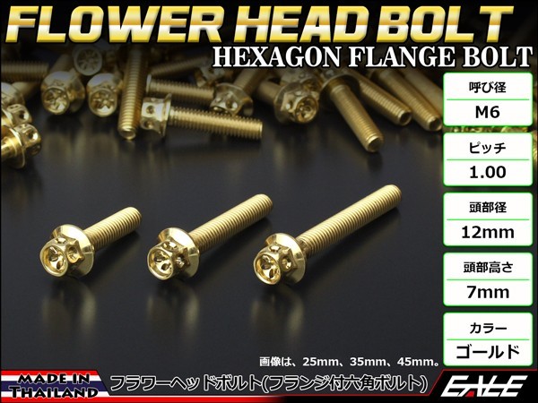 M6×40mm フラワーヘッドボルト ステンレス製フランジ付き六角ボルト クランクケースなどのエンジン周りに ゴールド TB0490 【メール便可】