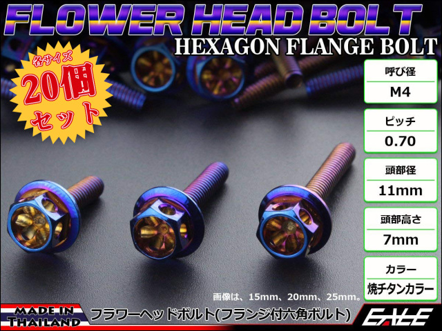 20個セット M4×25mm フラワーヘッドボルト ステンレス製 フランジ付六角ボルト メーターやキャブなどに 焼チタンカラー TB0535-20SET