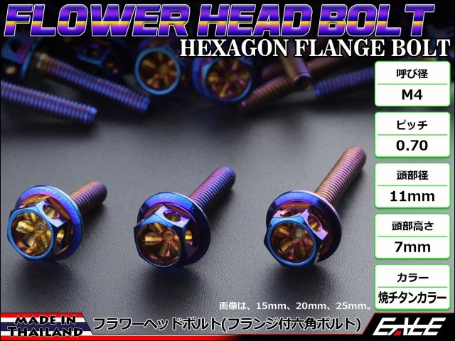 M4×12mm フラワー ヘッド ボルト ステンレス 削り出し フランジ付六角ボルト メーターやキャブなどに 焼チタンカラー TB0532 【メール便可】