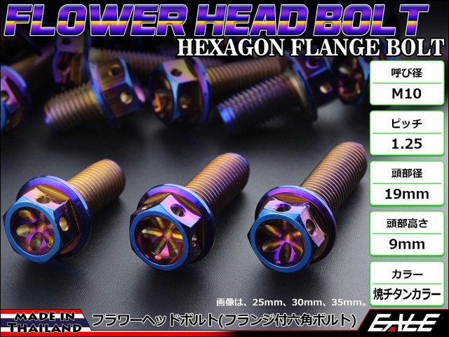 M10×15mm フラワー ヘッド ボルト ステンレス 削り出し フランジ付六角ボルト フレームやエンジン周りに 焼チタンカラー TB0580 【メール便可】