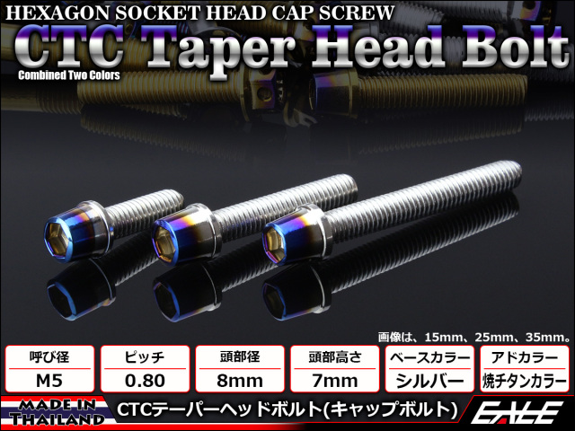 テーパーヘッドボルト CTC キャップボルト M5×35mm ステンレス 六角穴 シルバー 焼チタンカラー TB0600 【メール便可】