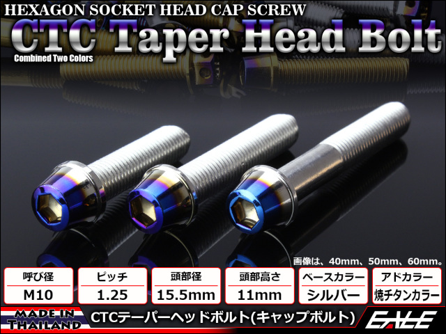 テーパーヘッドボルト CTC キャップボルト M10×65mm ステンレス 六角穴 シルバー 焼チタンカラー TB0649 【メール便可】