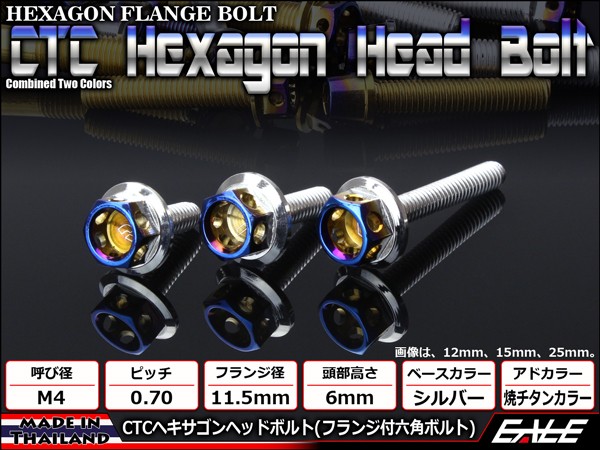 M4×25mm P0.7 フランジ ヘキサゴンヘッドボルト 六角ボルト ステンレス CTC シルバー＆焼チタンカラー TB0653 【メール便可】