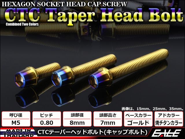 テーパーヘッドボルト CTC キャップボルト M5×35mm ステンレス 六角穴 ゴールド 焼チタンカラー TB0723 【メール便可】