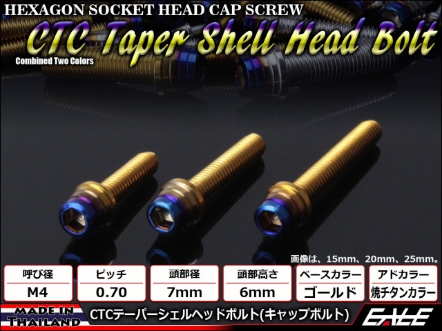M4×15mm ステンレス 削り出し 2色 テーパー シェル ヘッド ボルトキャップボルト メーターやキャブなどに ゴールド 焼チタンカラー TB0897 【メール便可】