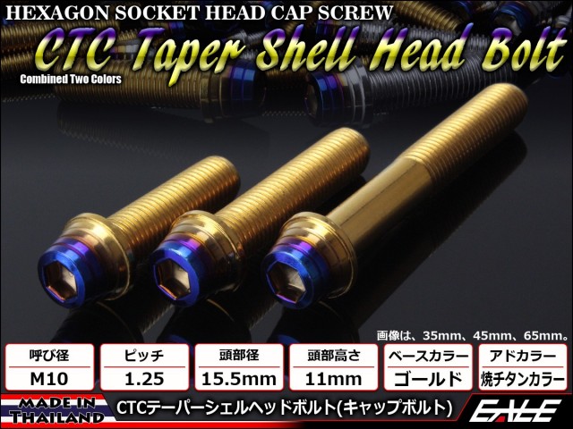 M10×15mm ステンレス 削り出し 2色 テーパー シェル ヘッド ボルトキャップボルト フレームやエンジン周りに ゴールド 焼チタンカラー TB0944 【メール便可】