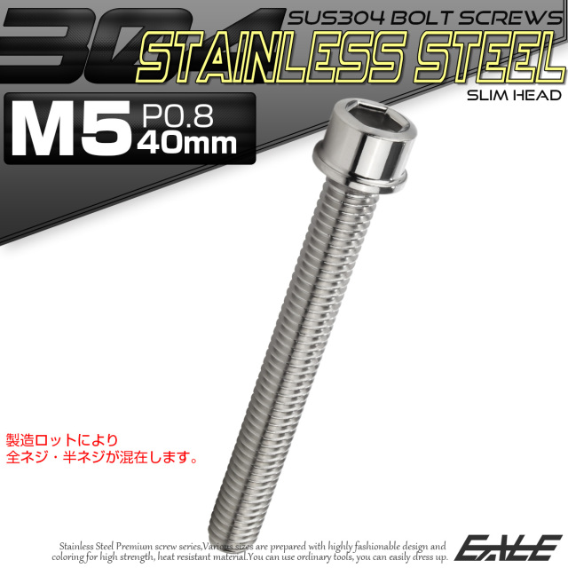 SUS304 キャップボルト M5×40mm P0.8 六角穴付きボルト スリムヘッド シルバー ステンレス製 TB1009 【メール便可】
