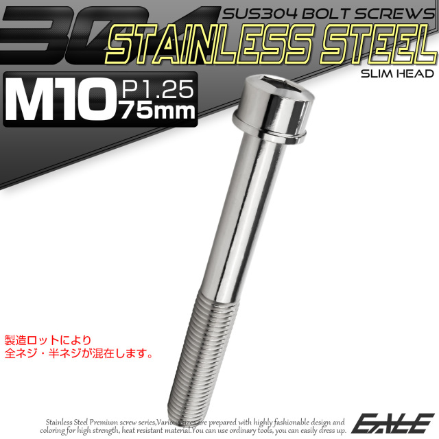SUS304 キャップボルト M10×75mm P1.25 六角穴付きボルト スリムヘッド シルバー ステンレス製 TB1011 【メール便可】