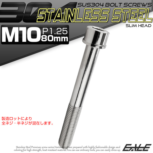 SUS304 キャップボルト M10×80mm P1.25 六角穴付きボルト スリムヘッド シルバー ステンレス製 TB1012 【メール便可】