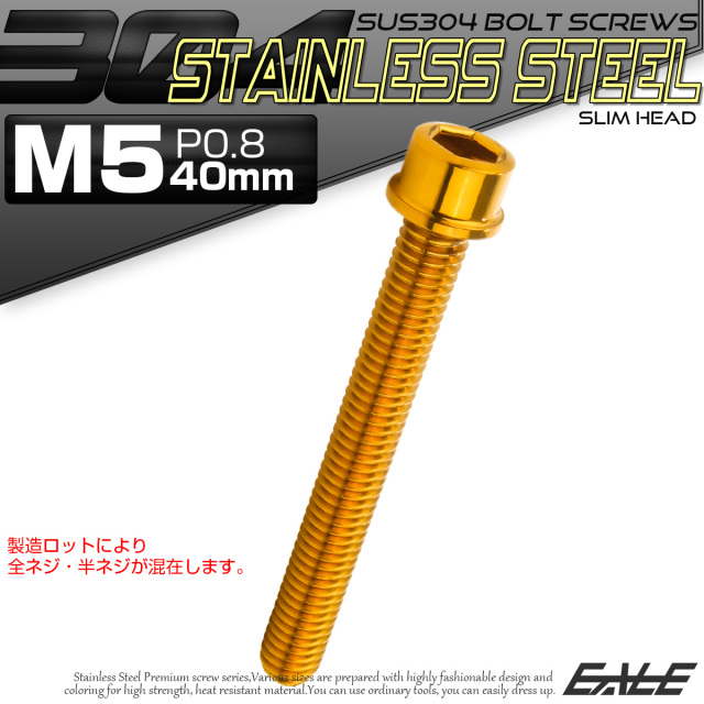 SUS304 キャップボルト M5×40mm P0.8 六角穴付きボルト スリムヘッド ゴールド ステンレス製 TB1027 【メール便可】