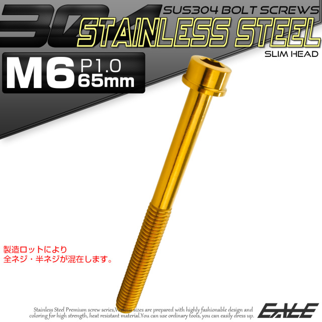 SUS304 キャップボルト M6×65mm P1.0 六角穴付きボルト スリムヘッド ゴールド ステンレス製 TB1040 【メール便可】