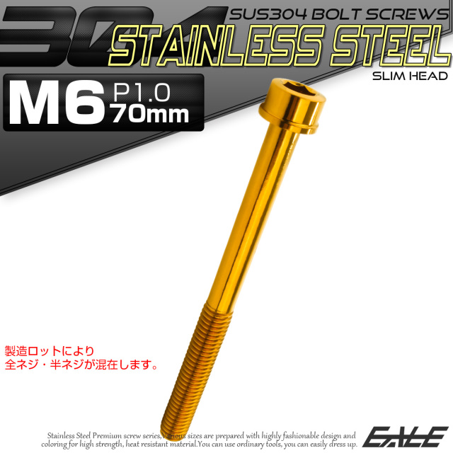 SUS304 キャップボルト M6×70mm P1.0 六角穴付きボルト スリムヘッド ゴールド ステンレス製 TB1041 【メール便可】