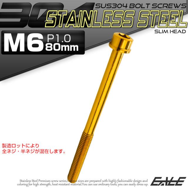 SUS304 キャップボルト M6×80mm P1.0 六角穴付きボルト スリムヘッド ゴールド ステンレス製 TB1043 【メール便可】