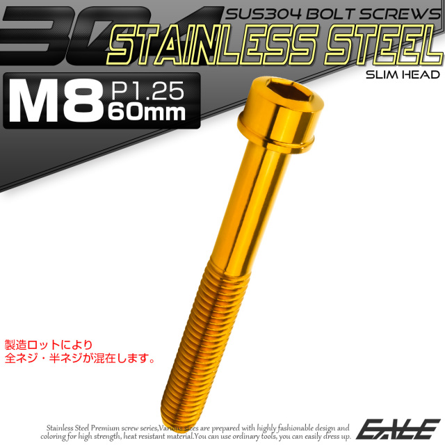 SUS304 キャップボルト M8×60mm P1.25 六角穴付きボルト スリムヘッド ゴールド ステンレス製 TB1060 【メール便可】