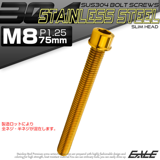 SUS304 キャップボルト M8×75mm P1.25 六角穴付きボルト スリムヘッド ゴールド ステンレス製 TB1063 【メール便可】