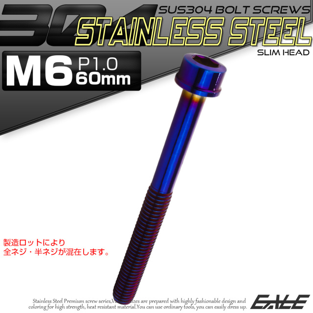SUS304 キャップボルト M6×60mm P1.0 六角穴付きボルト スリムヘッド 焼きチタンカラー ステンレス製 TB1106 【メール便可】