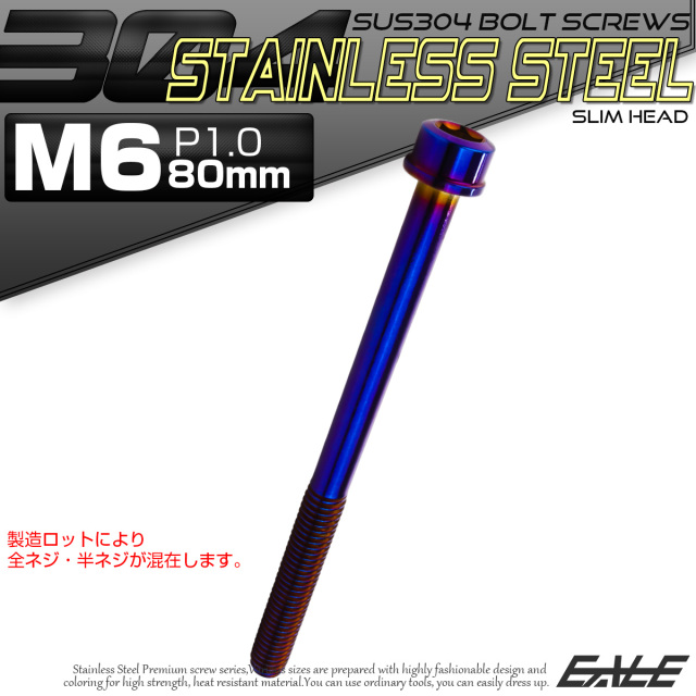 SUS304 キャップボルト M6×80mm P1.0 六角穴付きボルト スリムヘッド 焼きチタンカラー ステンレス製 TB1110 【メール便可】