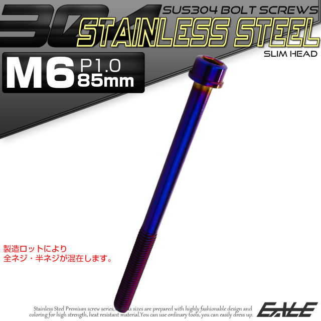 SUS304 キャップボルト M6×85mm P1.0 六角穴付きボルト スリムヘッド 焼きチタンカラー ステンレス製 TB1111 【メール便可】