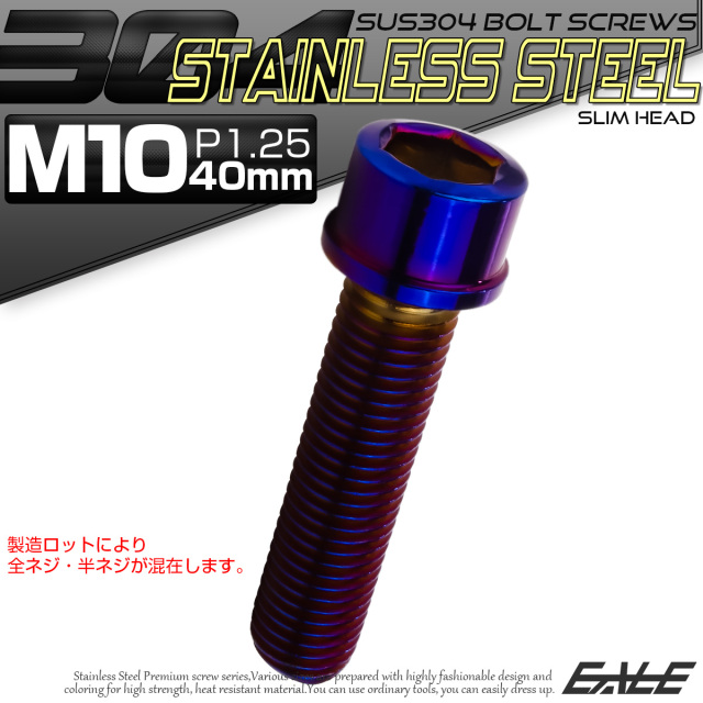 SUS304 キャップボルト M10×40mm P1.25 六角穴付きボルト スリムヘッド 焼きチタンカラー ステンレス製 TB1138 【メール便可】