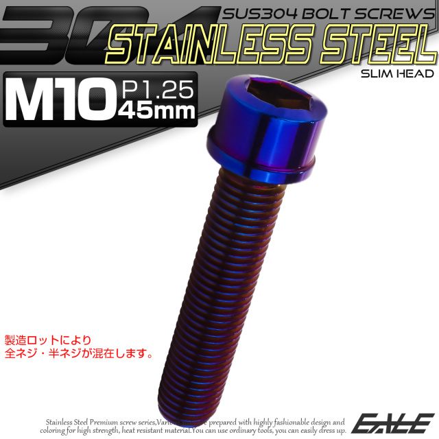 SUS304 キャップボルト M10×45mm P1.25 六角穴付きボルト スリムヘッド 焼きチタンカラー ステンレス製 TB1139 【メール便可】