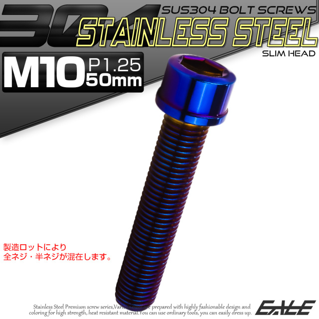 SUS304 キャップボルト M10×50mm P1.25 六角穴付きボルト スリムヘッド 焼きチタンカラー ステンレス製 TB1140 【メール便可】