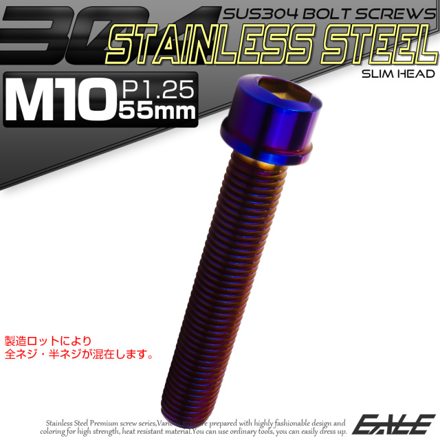 SUS304 キャップボルト M10×55mm P1.25 六角穴付きボルト スリムヘッド 焼きチタンカラー ステンレス製 TB1141 【メール便可】