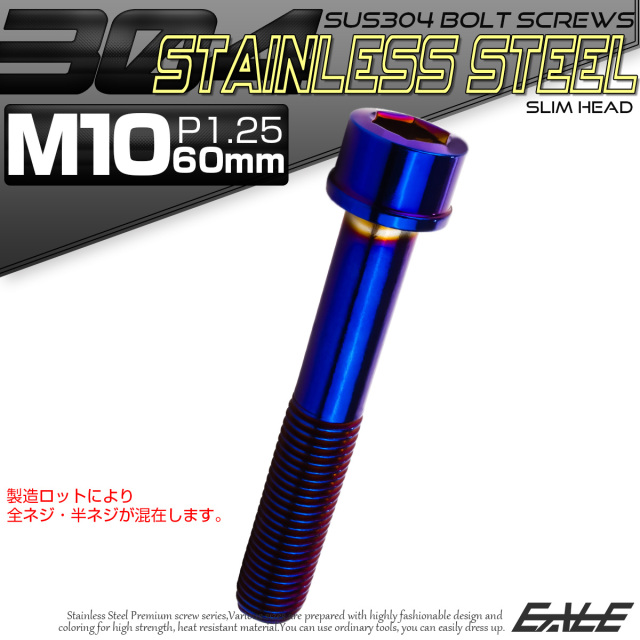 SUS304 キャップボルト M10×60mm P1.25 六角穴付きボルト スリムヘッド 焼きチタンカラー ステンレス製 TB1142 【メール便可】