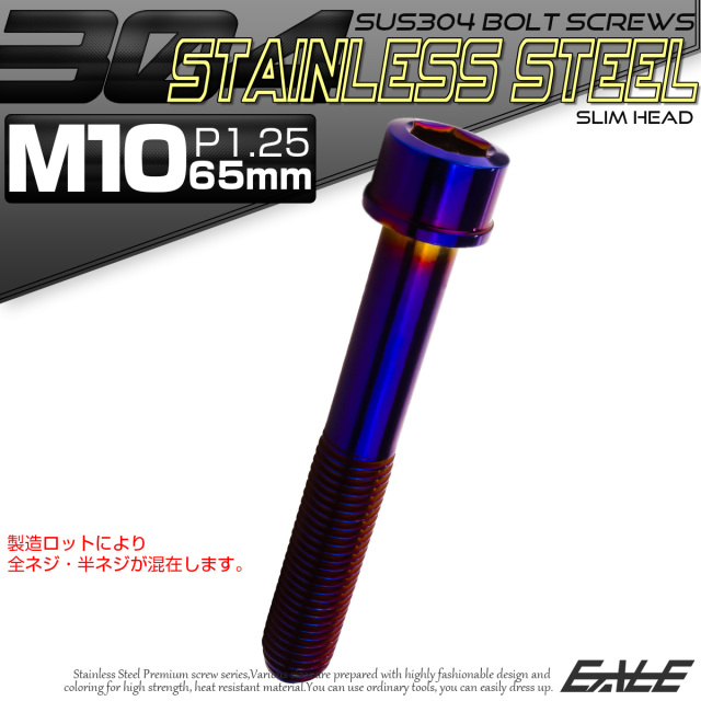 SUS304 キャップボルト M10×65mm P1.25 六角穴付きボルト スリムヘッド 焼きチタンカラー ステンレス製 TB1143 【メール便可】