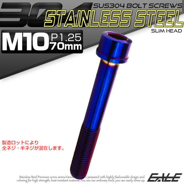 SUS304 キャップボルト M10×70mm P1.25 六角穴付きボルト スリムヘッド 焼きチタンカラー ステンレス製 TB1144 【メール便可】