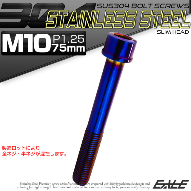 SUS304 キャップボルト M10×75mm P1.25 六角穴付きボルト スリムヘッド 焼きチタンカラー ステンレス製 TB1145 【メール便可】