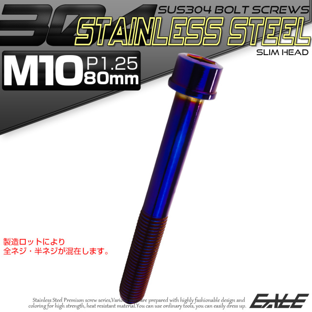 SUS304 キャップボルト M10×80mm P1.25 六角穴付きボルト スリムヘッド 焼きチタンカラー ステンレス製 TB1146 【メール便可】