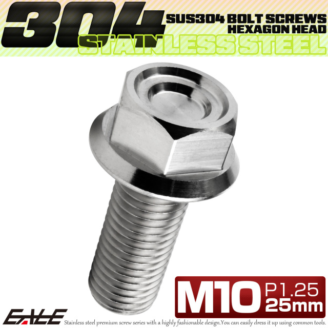 M10×25mm P1.25 フランジ付き 六角ボルト ヘキサゴンヘッド CNC SUS304 ステンレス シルバー TB1149 【メール便可】