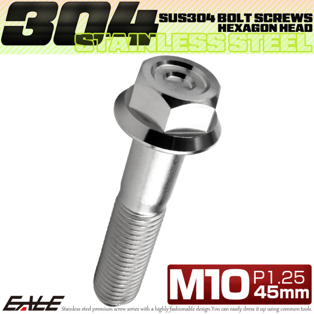 M10×45mm P1.25 フランジ付き 六角ボルト ヘキサゴンヘッド CNC SUS304 ステンレス シルバー TB1153 【メール便可】
