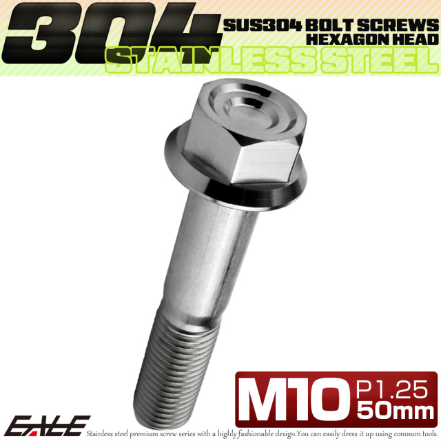 M10×50mm P1.25 フランジ付き 六角ボルト ヘキサゴンヘッド CNC SUS304 ステンレス シルバー TB1154 【メール便可】