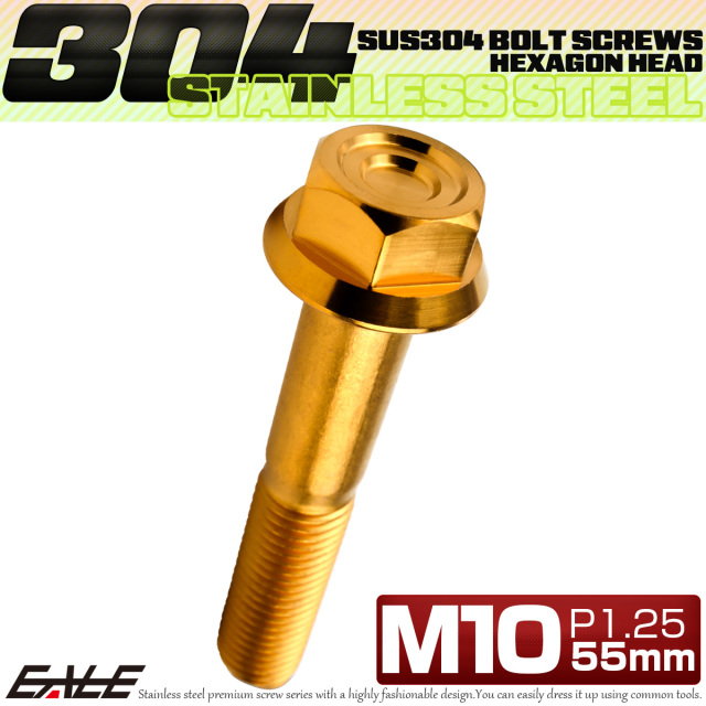 M10×55mm P1.25 フランジ付き 六角ボルト ヘキサゴンヘッド CNC SUS304 ステンレス ゴールド TB1177 【メール便可】