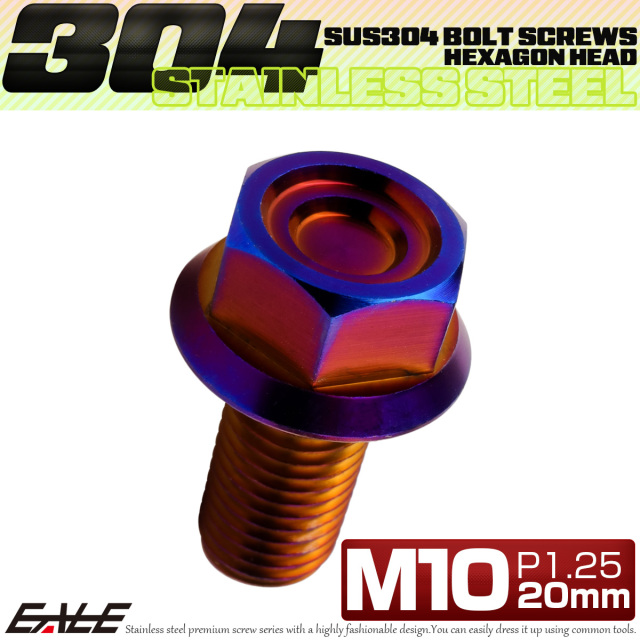 M10×20mm P1.25 フランジ付き 六角ボルト ヘキサゴンヘッド CNC SUS304 ステンレス 焼きチタンカラー TB1192 【メール便可】
