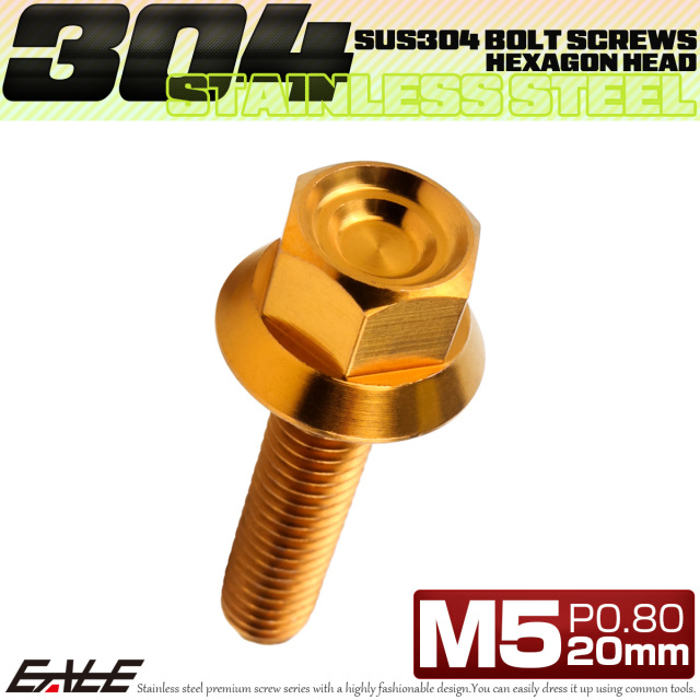 M5×20mm P0.8 フランジ付き 六角ボルト ヘキサゴンヘッド CNC SUS304 ステンレス ゴールド TB1236 【メール便可】