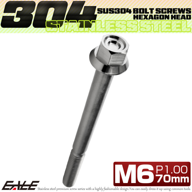 M6×70mm P1.00 フランジ付き 六角ボルト ヘキサゴンヘッド CNC SUS304 ステンレス シルバー TB1259 【メール便可】