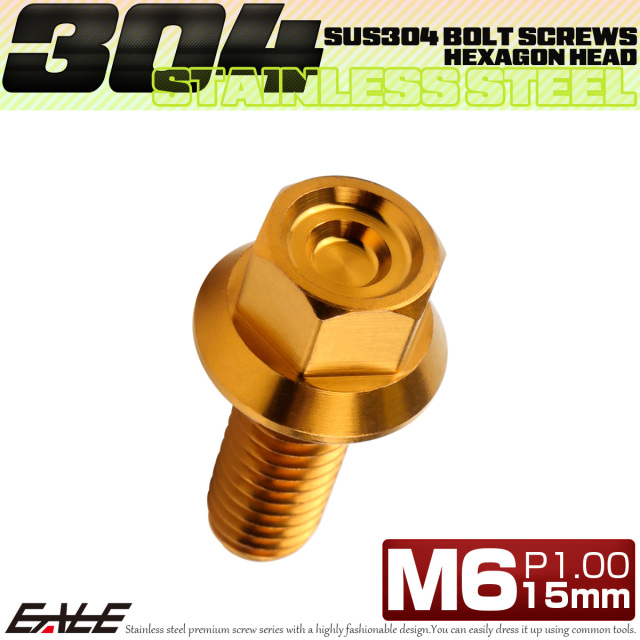 M6×15mm P1.00 フランジ付き 六角ボルト ヘキサゴンヘッド CNC SUS304 ステンレス ゴールド TB1272 【メール便可】