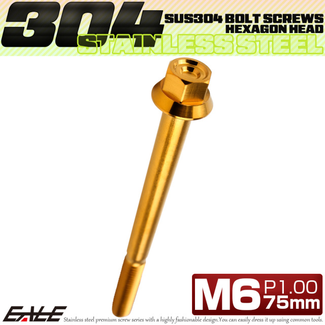 M6×75mm P1.00 フランジ付き 六角ボルト ヘキサゴンヘッド CNC SUS304 ステンレス ゴールド TB1284 【メール便可】