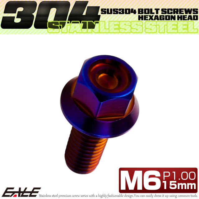 M6×15mm P1.00 フランジ付き 六角ボルト ヘキサゴンヘッド CNC SUS304 ステンレス 焼きチタンカラー TB1296 【メール便可】