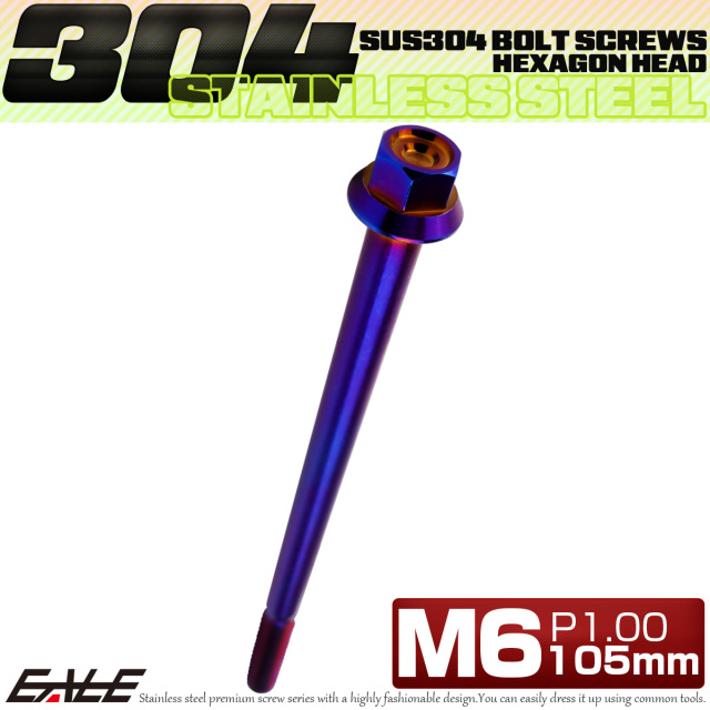 M6×105mm P1.00 フランジ付き 六角ボルト ヘキサゴンヘッド CNC SUS304 ステンレス 焼きチタンカラー TB1314 【メール便可】
