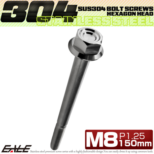 M8×150mm P1.25 フランジ付き 六角ボルト ヘキサゴンヘッド CNC SUS304 ステンレス シルバー TB1337 【メール便可】