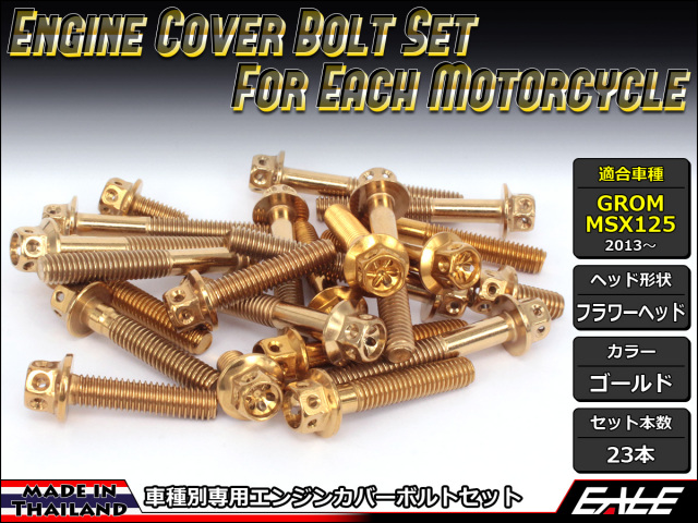 GROM MSX125(SF) エンジンカバー ボルト23本set フランジ付六角
