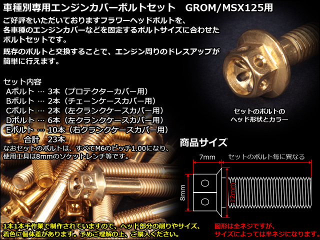 GROM MSX125(SF) エンジンカバー ボルト23本set フランジ付六角ボルト