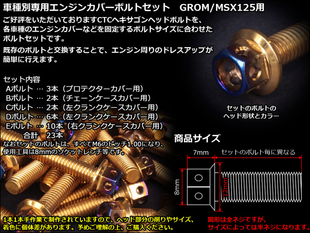 GROM MSX125(SF) エンジンカバー ボルト23本set フランジ六角ボルト