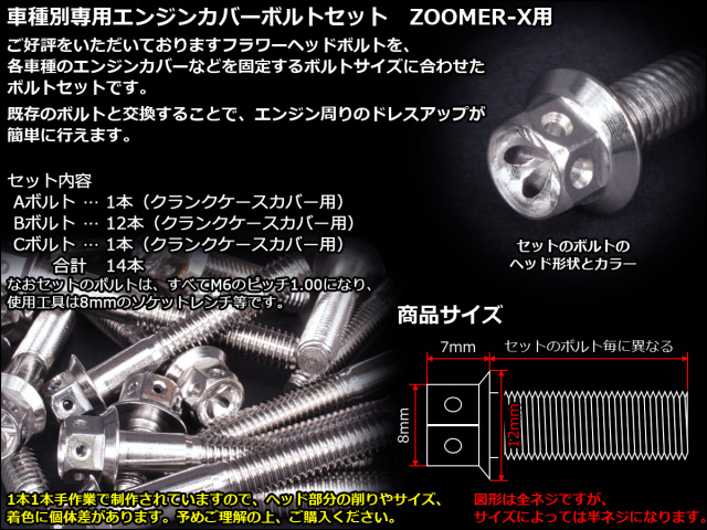 ZOOMER-X エンジンカバー ボルト14本set フランジ付六角ボルト